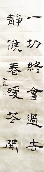 9 一切终会过去,静候春暖花开 中国三安建设集团有限公司5 孙淑艳.jpg